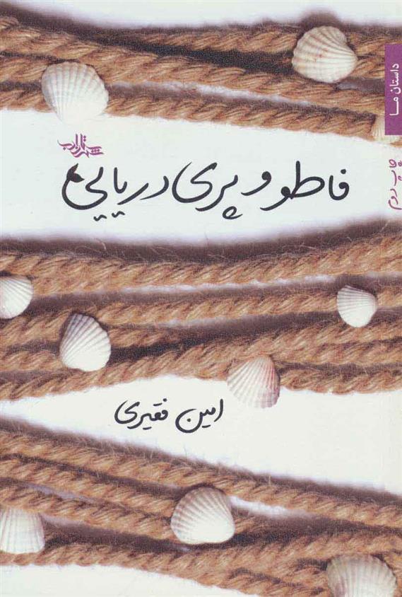 کتاب فاطو و پری دریایی