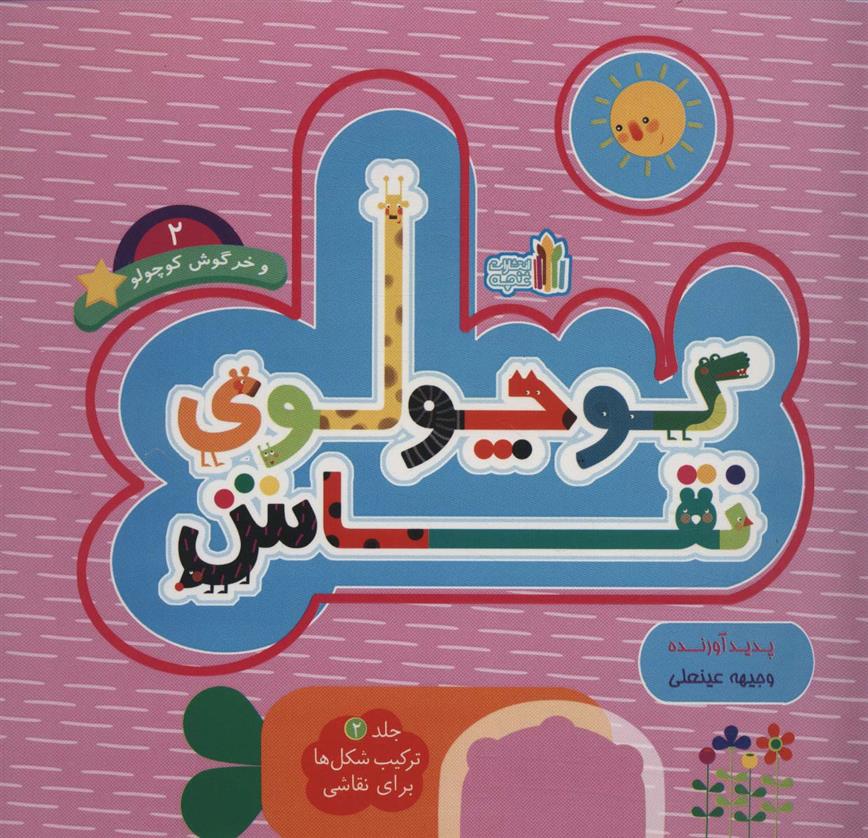 کتاب کوچولوی نقاش و خرگوش کوچولو _2