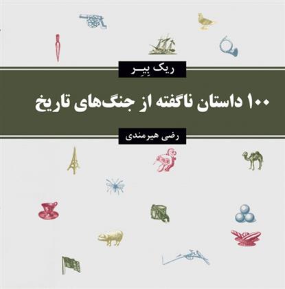 کتاب 100 داستان ناگفته از جنگ های تاریخ