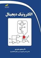 کتاب الکترونیک دیجیتال