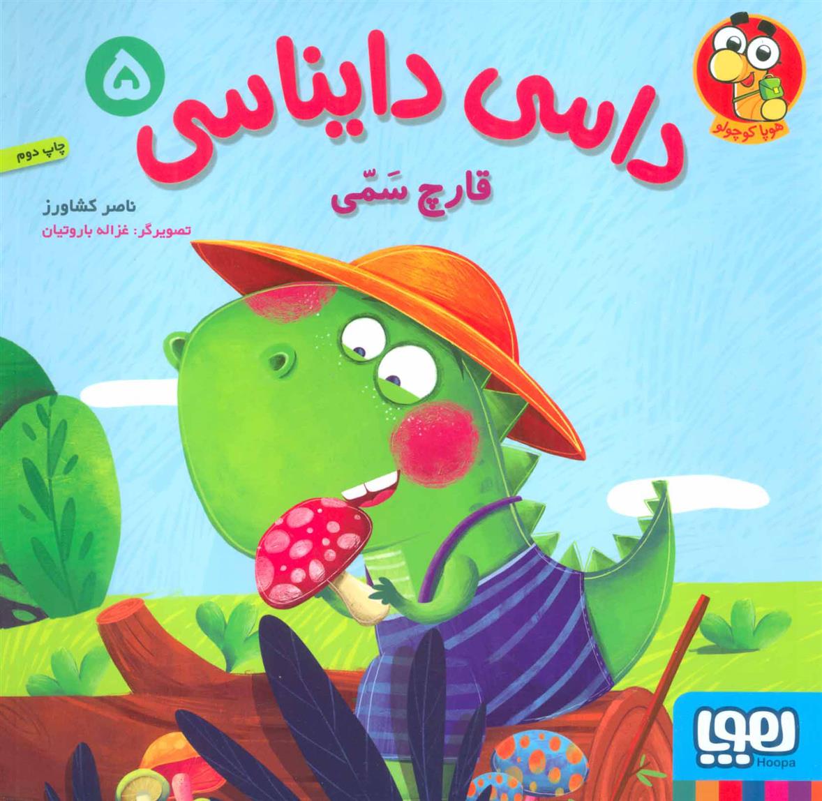 کتاب داسی دایناسی 5