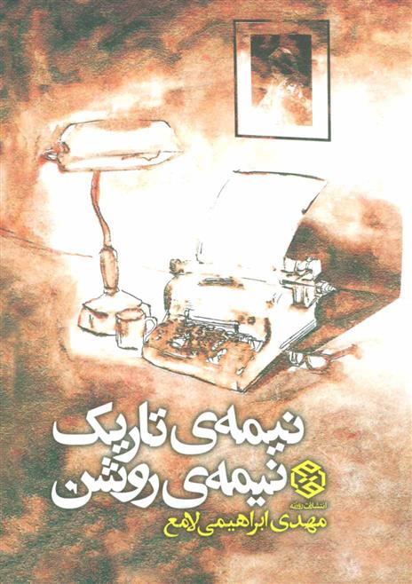 کتاب نیمه ی تاریک، نیمه ی روشن