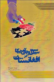 کتاب سیاست خارجی آمریکا در افغانستان