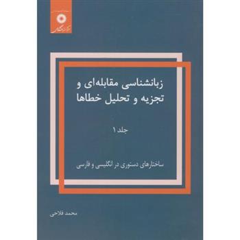 کتاب زبانشناسی مقابله ای و تجزیه و تحلیل خطاها