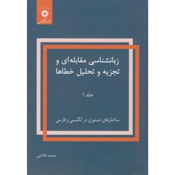 کتاب زبانشناسی مقابله ای و تجزیه و تحلیل خطاها;