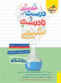 عبارت های درست و نادرست شیمی موضوعی