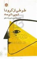 کتاب طوطی از کرونا نمی ترسد