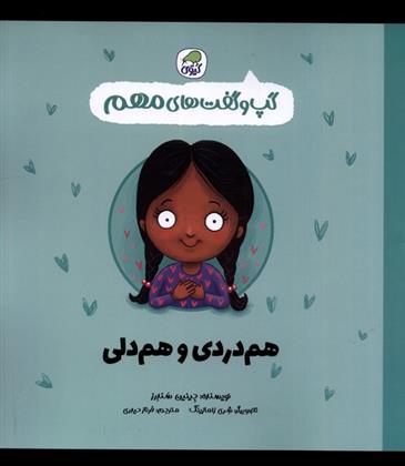 کتاب هم دردی و هم دلی