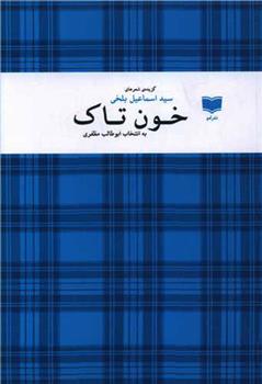 کتاب خون تاک