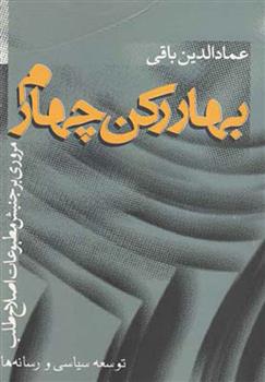 کتاب بهار رکن چهارم