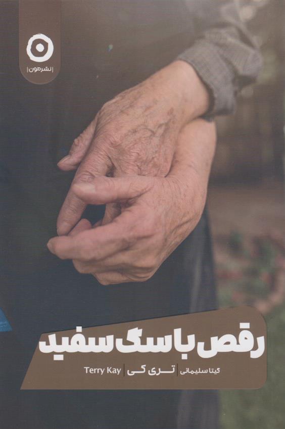 کتاب رقص با سگ سفید