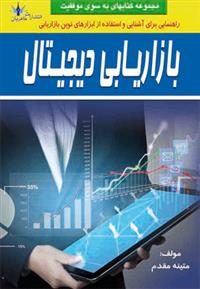 کتاب بازاریابی دیجیتال