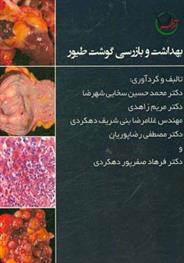 کتاب بهداشت و بازرسی گوشت طیور