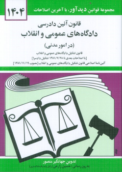 کتاب قانون آئین دادرسی دادگاه های عمومی و انقلاب (در امور مدنی) 1404