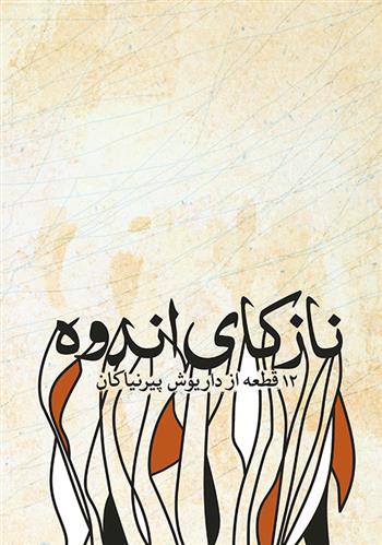 کتاب نازکای اندوه