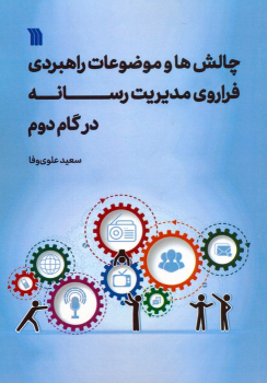 کتاب چالش‌ها و موضوعات راهبردی فراروی مدیریت رسانه در گام دوم
