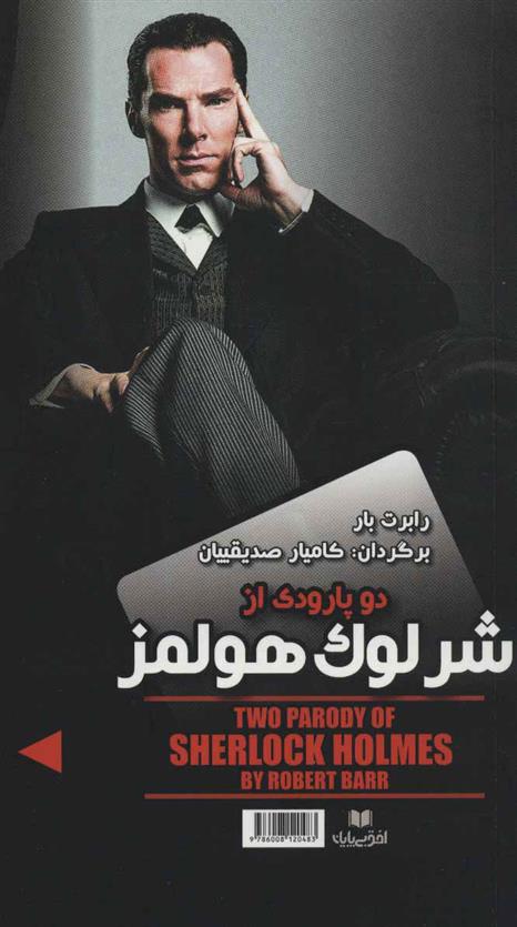 کتاب دو پارودی از شرلوک هولمز/ماجرای باور نکردنی الماس های نحس