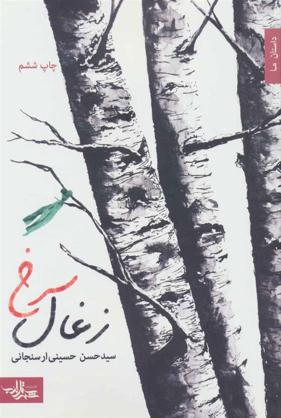 کتاب زغال سرخ