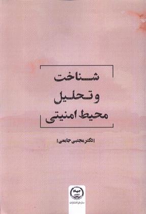 کتاب شناخت و تحلیل محیط امنیتی;