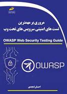 کتاب مروری بر مهمترین تست های امنیتی سرویس های تحت وب