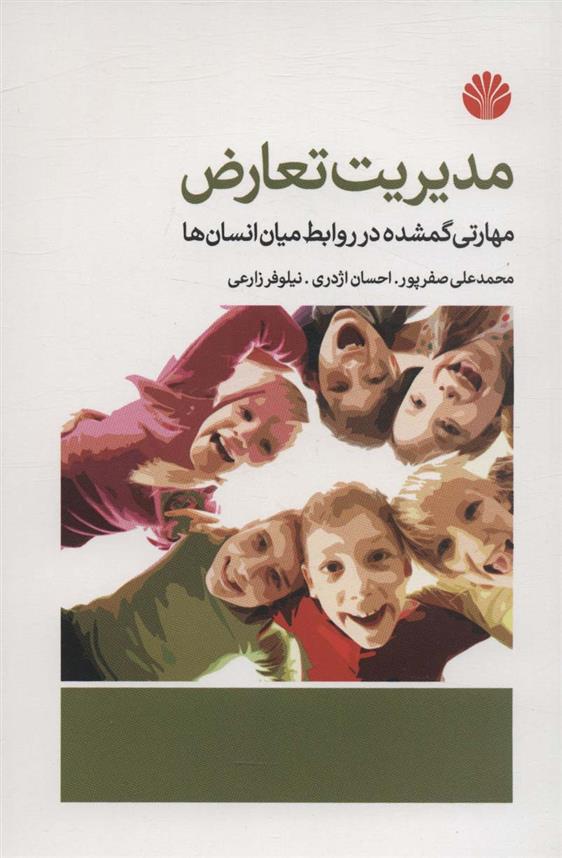 کتاب مدیریت تعارض