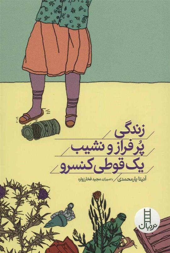 کتاب زندگی پر فراز و نشیب یک قوطی کنسرو