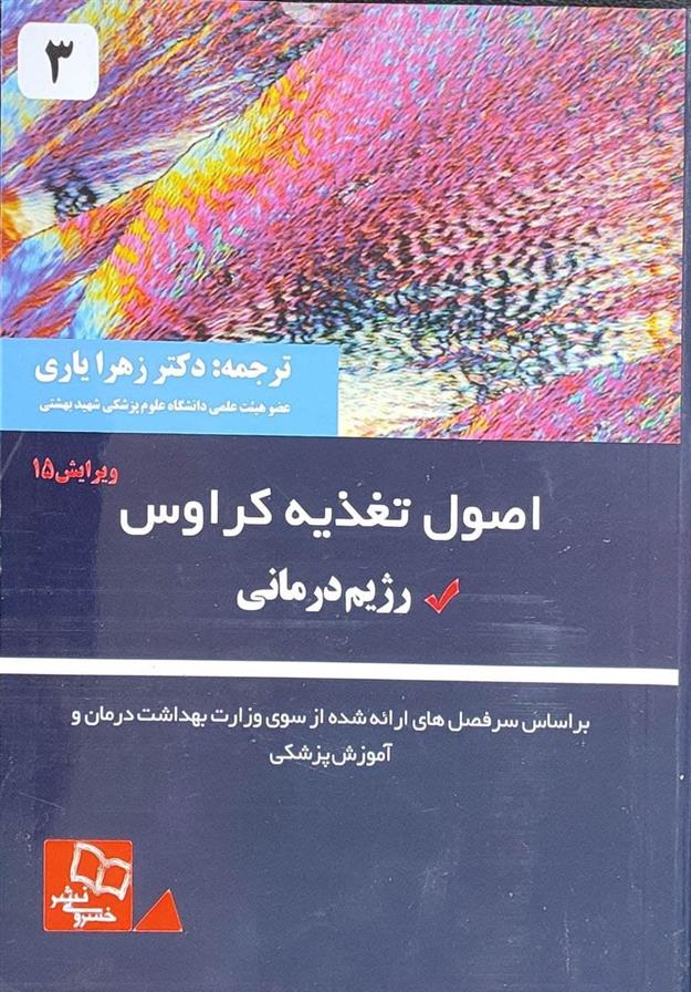 کتاب اصول تغذیه کراوس
