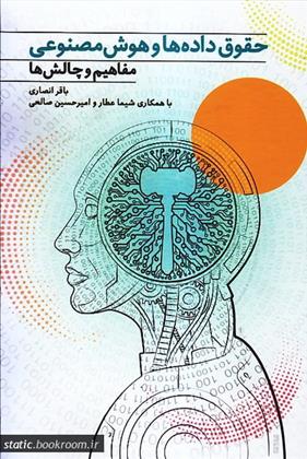 کتاب حقوق داده ها و هوش مصنوعی