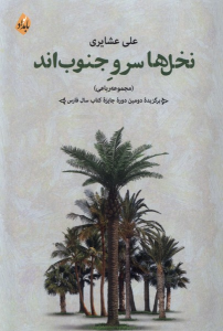 کتاب نخل ها سرو جنوب اند