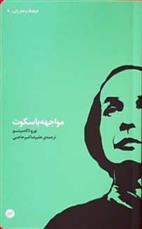 کتاب مواجهه با سکوت;