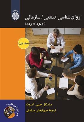 کتاب روان شناسی صنعتی / سازمانی (جلد اول);