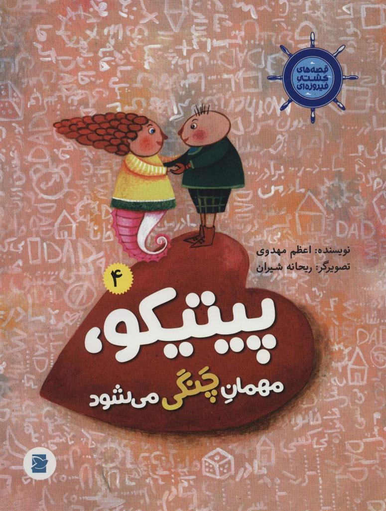 کتاب پیتیکو، مهمان چنگی می شود