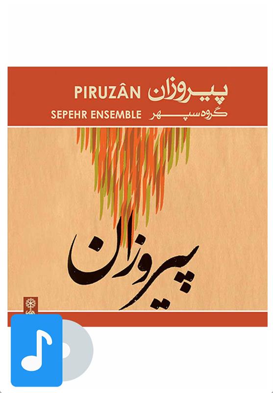 آلبوم موسیقی پیروزان