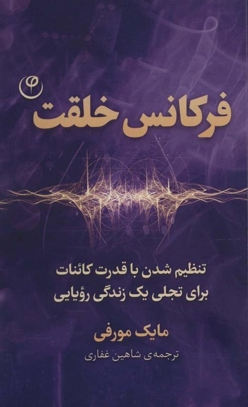 کتاب فرکانس خلقت
