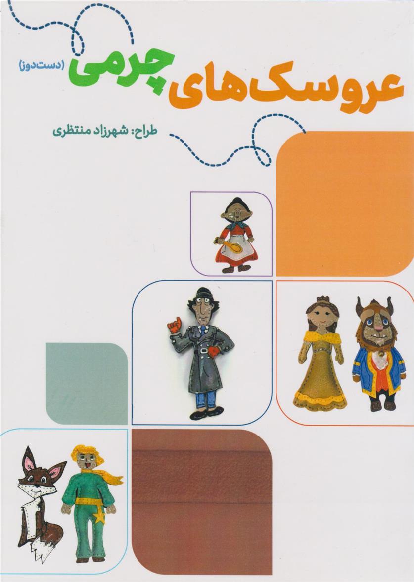 کتاب عروسک های چرمی (دست دوز)