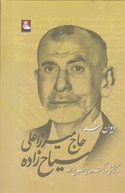 کتاب دیوان اشعار حاج میرزا سیاح زاده
