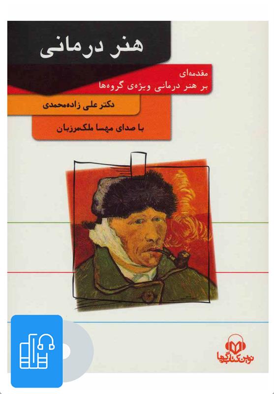 کتاب صوتی هنر درمانی