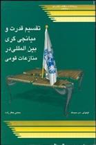 کتاب تقسیم قدرت و میانجی گری بین المللی در منازعات قومی
