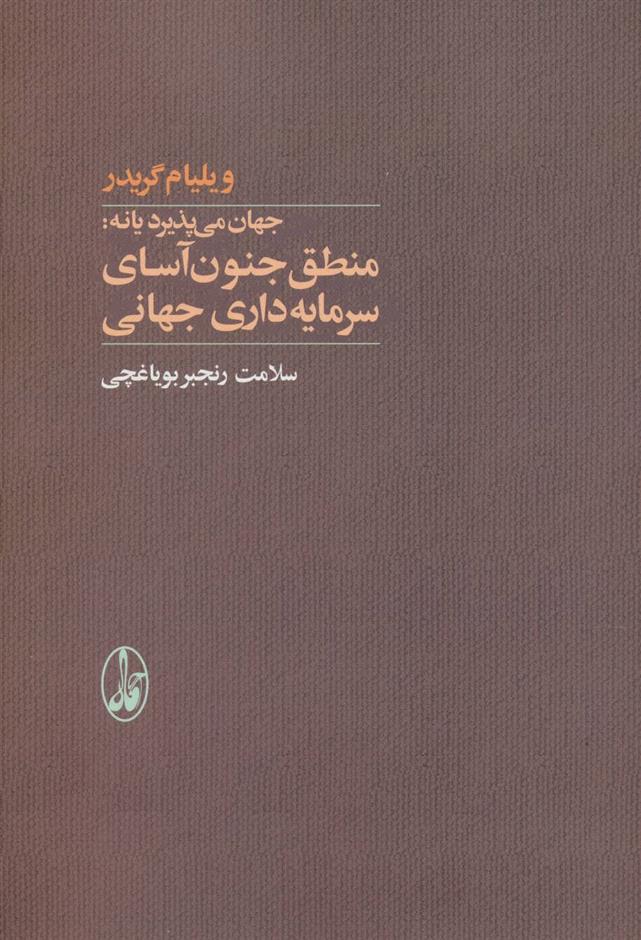 کتاب منطق جنون آسای سرمایه داری جهانی