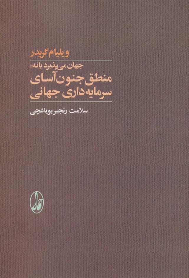 کتاب منطق جنون آسای سرمایه داری جهانی;