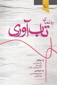 <strong>کوتاه و مختصر درباره کتاب ره نمای تاب آوری</strong>