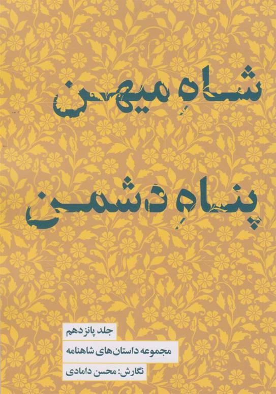 کتاب شاه میهن پناه دشمن