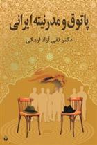 کتاب پاتوق و مدرنیته ایرانی