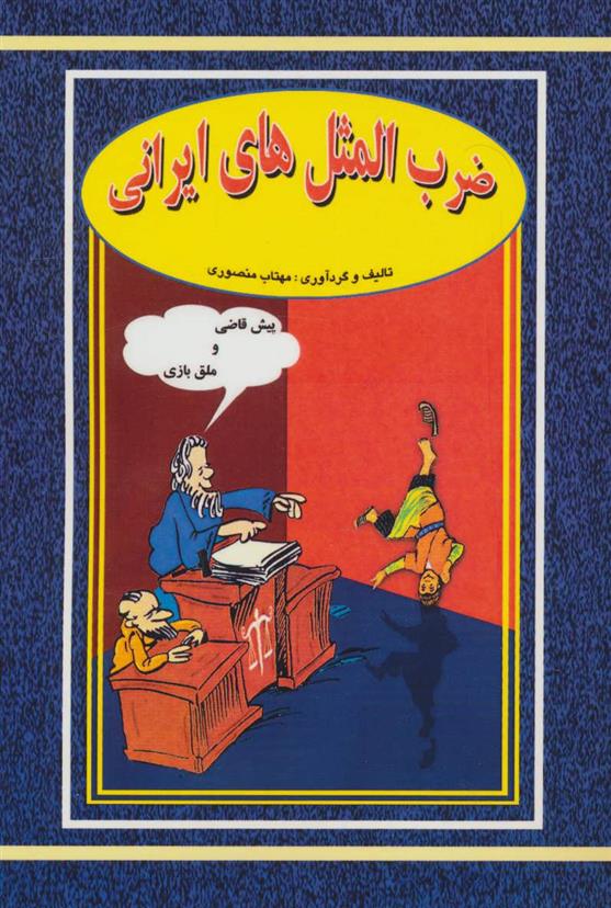 کتاب ضرب المثل های ایرانی;