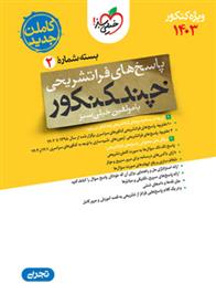 پاسخنامه چند کنکور رشته تجربی (جلد دوم)