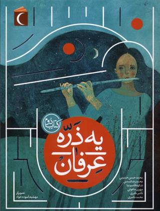 یه ذره عرفان : کتاب دوم