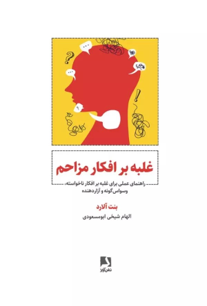 کتاب غلبه بر افکار مزاحم