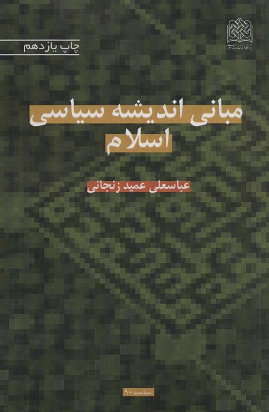 کتاب مبانی اندیشه سیاسی اسلام;