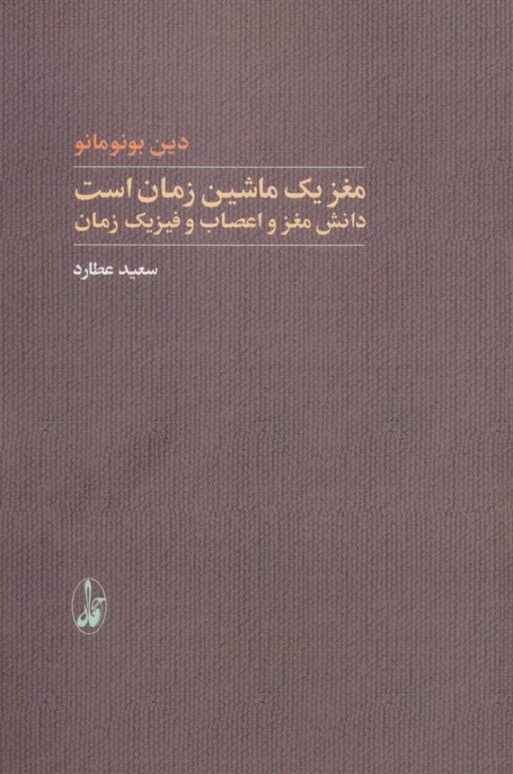 کتاب مغز یک ماشین زمان است