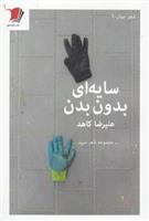 کتاب سایه ای بدون بدن